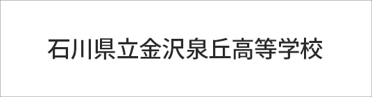 石川県立金沢泉丘高等学校