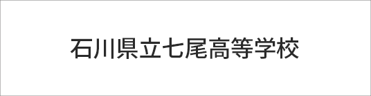 石川県立七尾高等学校