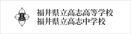 福井県立 高志高等学校 高志中学校